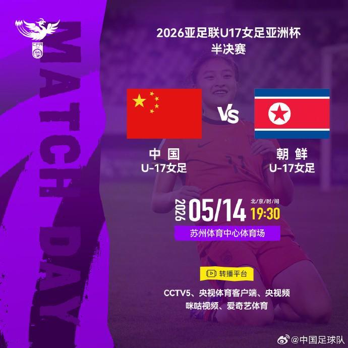 OB电竞-官方：CCTV5转播U17女足亚洲杯半决赛，中国vs朝鲜